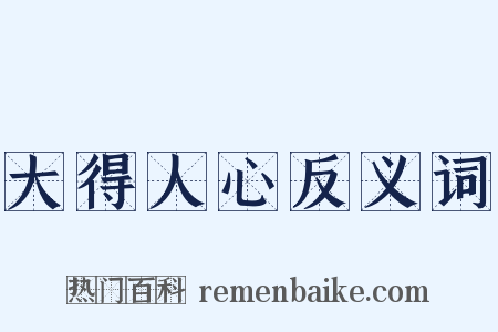 大得人心反义词是什么意思的图片